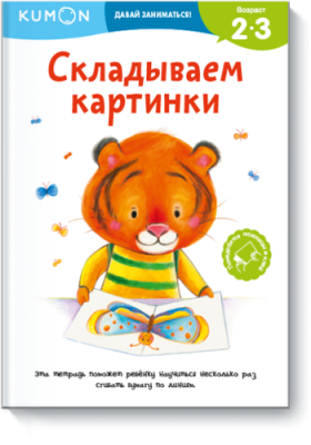 Kumon. Складываем картинки / Детство | Книги | V4.Ru: Маркетплейс