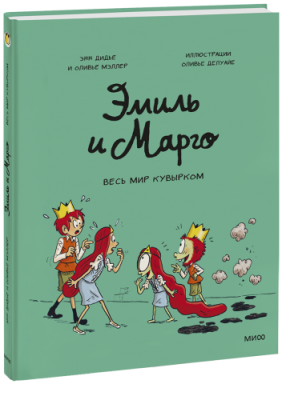 Эмиль и Марго. Весь мир кувырком / Комиксы | Книги | V4.Ru: Маркетплейс