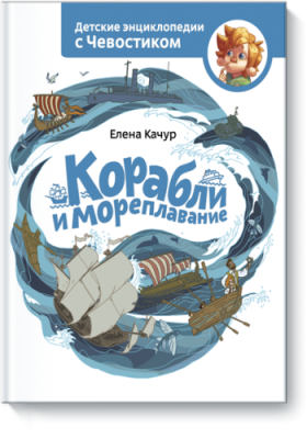 Корабли и мореплавание / Детство | Книги | V4.Ru: Маркетплейс