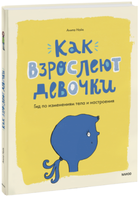 Как взрослеют девочки / Детство | Книги | V4.Ru: Маркетплейс