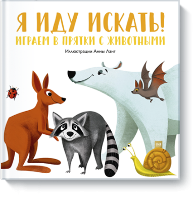 Я иду искать! / Детство | Книги | V4.Ru: Маркетплейс