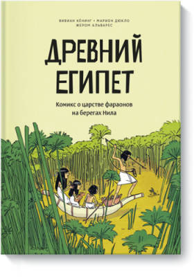 Древний Египет / Комиксы | Книги | V4.Ru: Маркетплейс