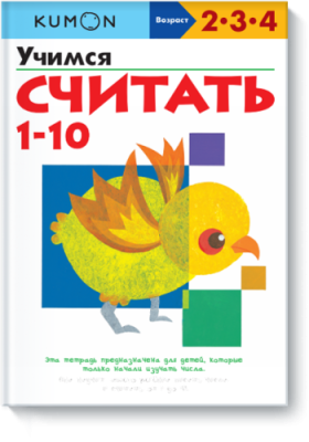 Kumon. Учимся считать 1-10 / Детство | Книги | V4.Ru: Маркетплейс