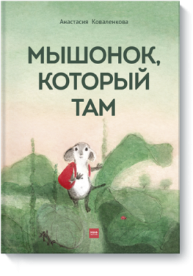 Мышонок, который Там / Детство | Книги | V4.Ru: Маркетплейс