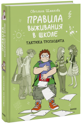 Правила выживания в школе. Тактика троглодита / Комиксы | Книги | V4.Ru: Маркетплейс