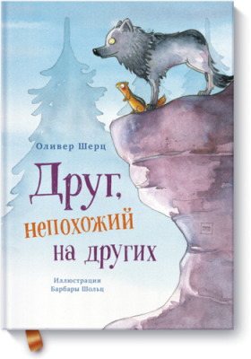 Друг, непохожий на других / Детство | Книги | V4.Ru: Маркетплейс