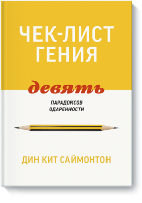 Чек-лист гения / Бизнес | Книги | V4.Ru: Маркетплейс