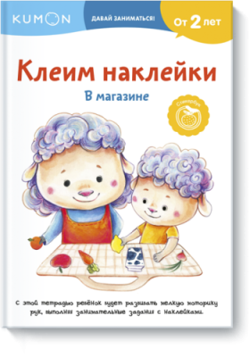 Kumon. Клеим наклейки. В магазине / Детство | Книги | V4.Ru: Маркетплейс