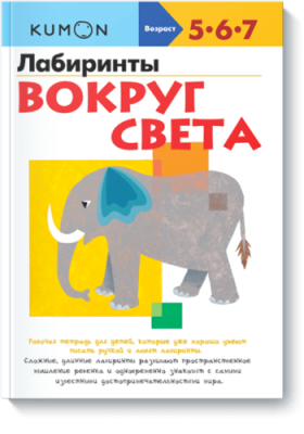 Kumon. Лабиринты. Вокруг света / Детство | Книги | V4.Ru: Маркетплейс