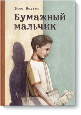 Бумажный мальчик / Детство | Книги | V4.Ru: Маркетплейс