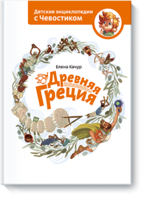 Древняя Греция / Детство | Книги | V4.Ru: Маркетплейс