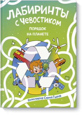 Лабиринты с Чевостиком. Порядок на планете / Детство | Книги | V4.Ru: Маркетплейс