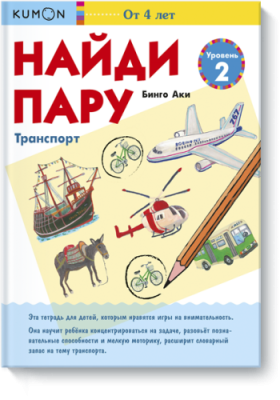 Kumon. Найди пару. Транспорт. Уровень 2 / Детство | Книги | V4.Ru: Маркетплейс