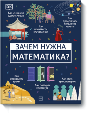 Зачем нужна математика? / Детство | Книги | V4.Ru: Маркетплейс