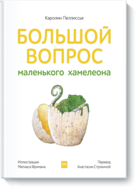 Большой вопрос маленького хамелеона / Детство | Книги | V4.Ru: Маркетплейс