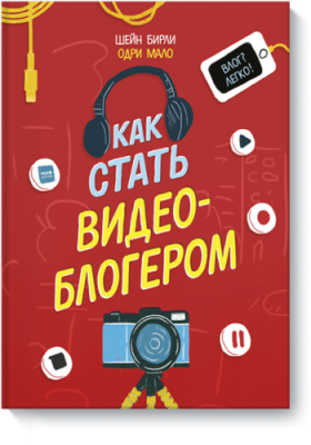 Как стать видеоблогером / Детство | Книги | V4.Ru: Маркетплейс