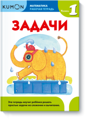 Kumon. Задачи. Уровень 1 / Детство | Книги | V4.Ru: Маркетплейс