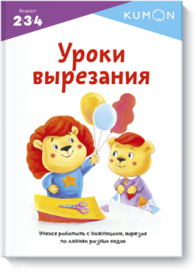 Kumon. Уроки вырезания / Детство | Книги | V4.Ru: Маркетплейс