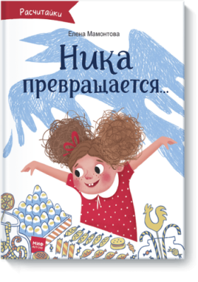 Ника превращается / Детство | Книги | V4.Ru: Маркетплейс