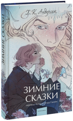 Зимние сказки. Вечные истории. Young Adult / Проза | Книги | V4.Ru: Маркетплейс