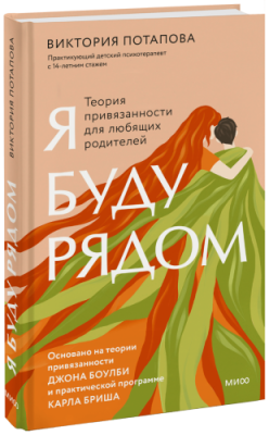 Я буду рядом / Психология | Книги | V4.Ru: Маркетплейс