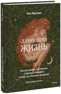 Дарующая жизнь / Психология | Книги | V4.Ru: Маркетплейс