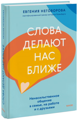 Слова делают нас ближе / Психология | Книги | V4.Ru: Маркетплейс