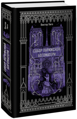 Собор Парижской Богоматери. Вечные истории / Проза | Книги | V4.Ru: Маркетплейс