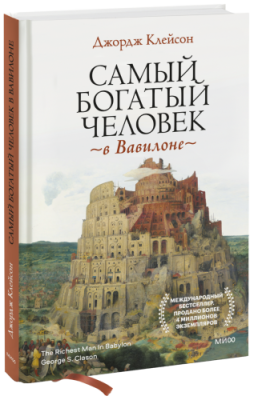 Самый богатый человек в Вавилоне / Бизнес | Книги | V4.Ru: Маркетплейс