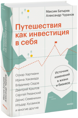 Путешествия как инвестиция в себя / Бизнес | Книги | V4.Ru: Маркетплейс