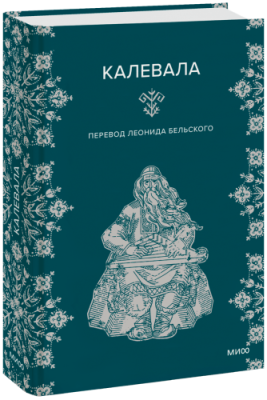 Калевала / Культура | Книги | V4.Ru: Маркетплейс