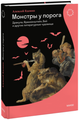 Монстры у порога / Культура | Книги | V4.Ru: Маркетплейс