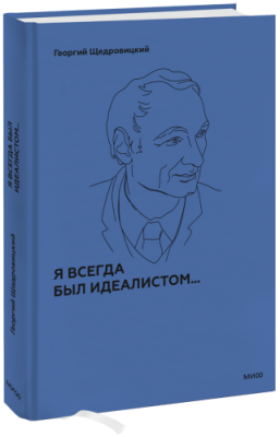 Я всегда был идеалистом / Саморазвитие | Книги | V4.Ru: Маркетплейс