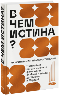 В чем истина? / Культура | Книги | V4.Ru: Маркетплейс