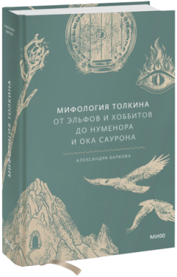 Мифология Толкина / Культура | Книги | V4.Ru: Маркетплейс