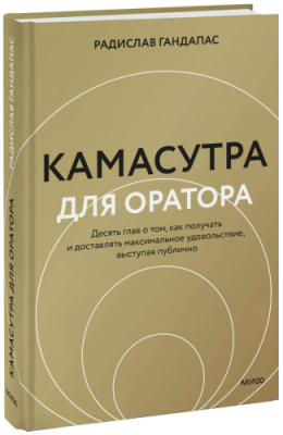 Камасутра для оратора / Саморазвитие | Книги | V4.Ru: Маркетплейс