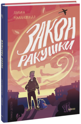 Закон ракушки / Детство | Книги | V4.Ru: Маркетплейс