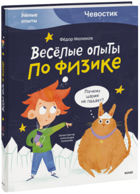 Весёлые опыты по физике / Детство | Книги | V4.Ru: Маркетплейс