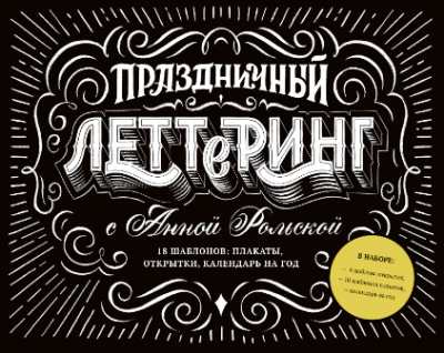 Праздничный леттеринг с Анной Рольской / Творчество | Книги | V4.Ru: Маркетплейс