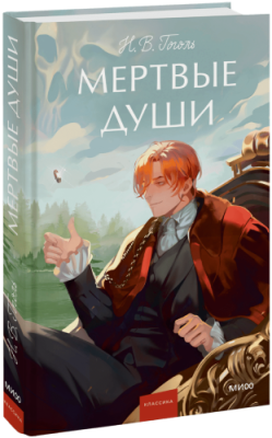 Мертвые души. Вечные истории. Young Adult / Проза | Книги | V4.Ru: Маркетплейс