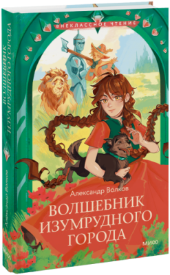 Волшебник Изумрудного города (Внеклассное чтение) / Детство | Книги | V4.Ru: Маркетплейс