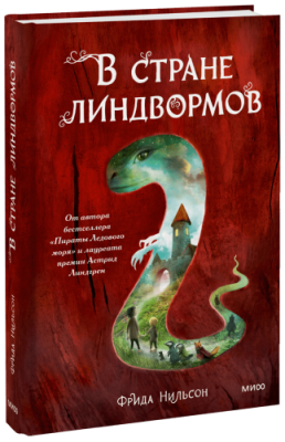 В стране линдвормов / Детство | Книги | V4.Ru: Маркетплейс