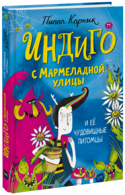 Индиго с Мармеладной улицы и её чудовищные питомцы / Детство | Книги | V4.Ru: Маркетплейс