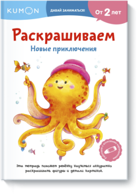 Kumon. Раскрашиваем. Новые приключения / Детство | Книги | V4.Ru: Маркетплейс