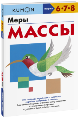 Kumon. Меры массы / Детство | Книги | V4.Ru: Маркетплейс