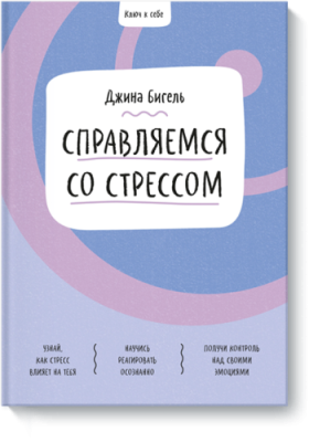 Ключ к себе. Справляемся со стрессом / Детство | Книги | V4.Ru: Маркетплейс