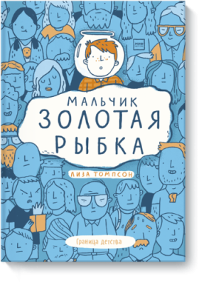 Мальчик Золотая Рыбка / Детство | Книги | V4.Ru: Маркетплейс