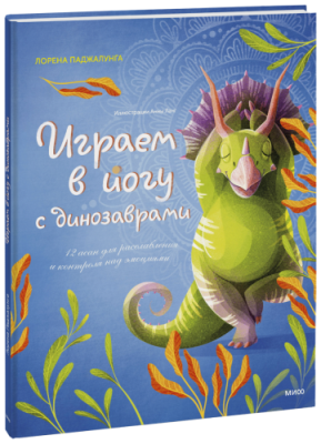 Играем в йогу с динозаврами / Детство | Книги | V4.Ru: Маркетплейс