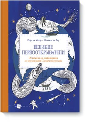 Великие первооткрыватели / Детство | Книги | V4.Ru: Маркетплейс