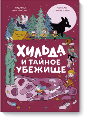 Хильда и тайное убежище / Детство | Книги | V4.Ru: Маркетплейс